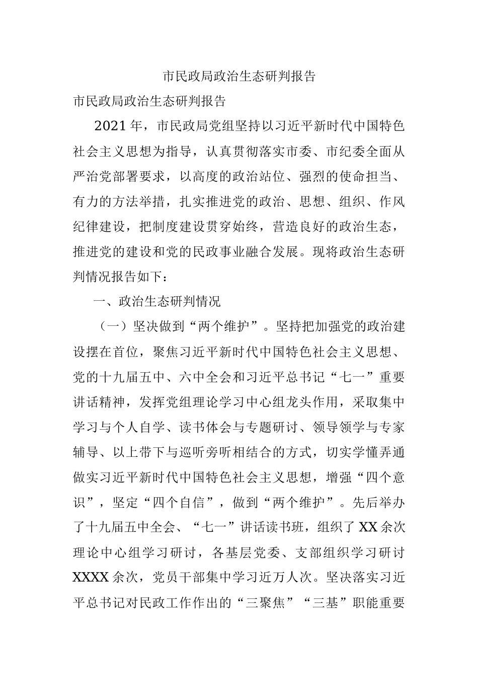 市民政局政治生态研判报告.docx_第1页