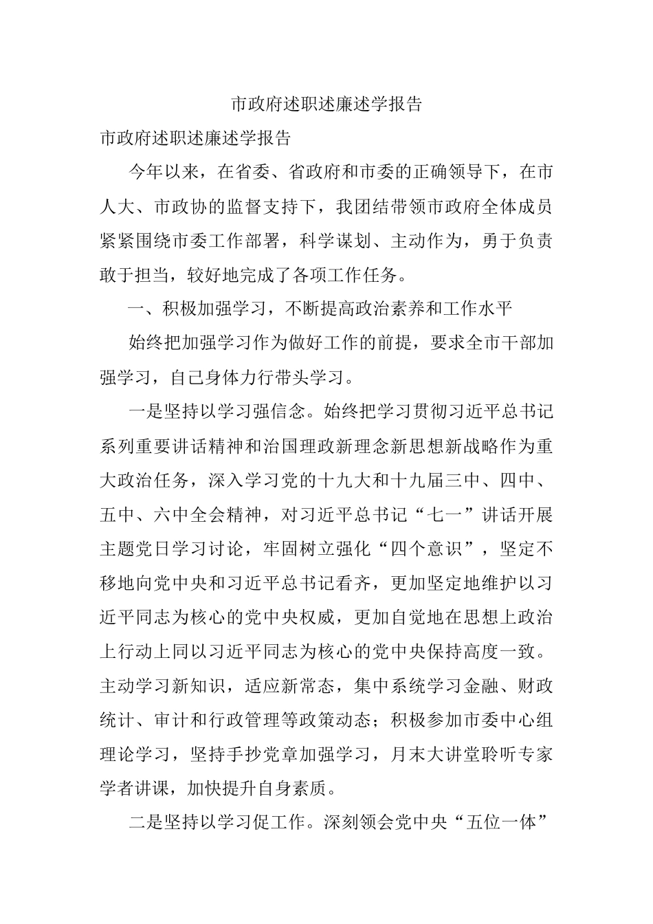 市政府述职述廉述学报告.docx_第1页
