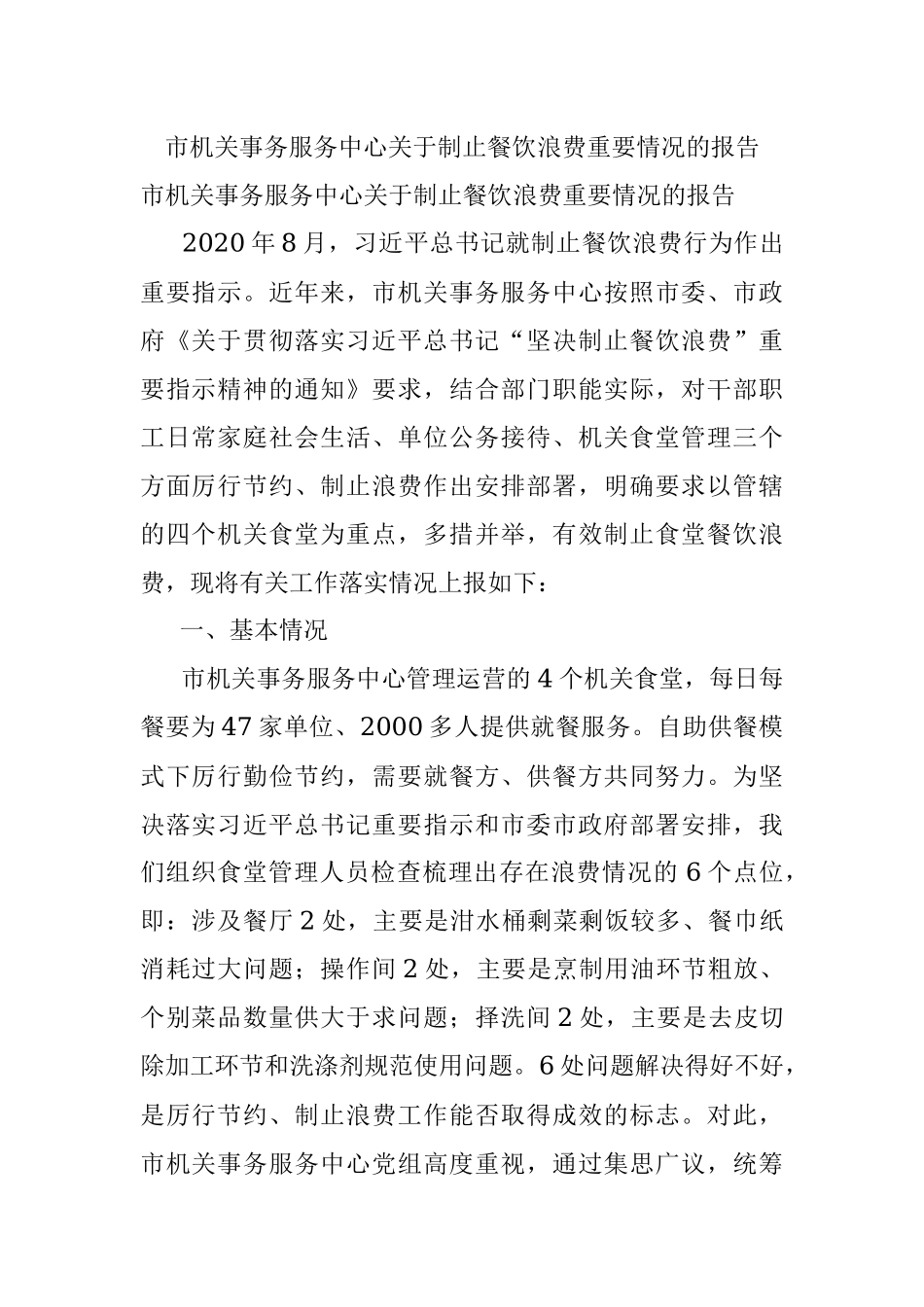 市机关事务服务中心关于制止餐饮浪费重要情况的报告.docx_第1页