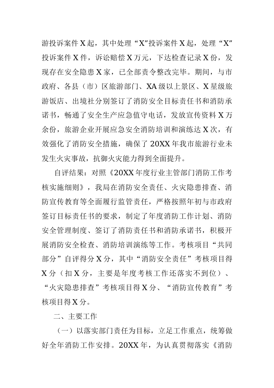 市文化旅游局消防安全工作自查自评报告.docx_第2页