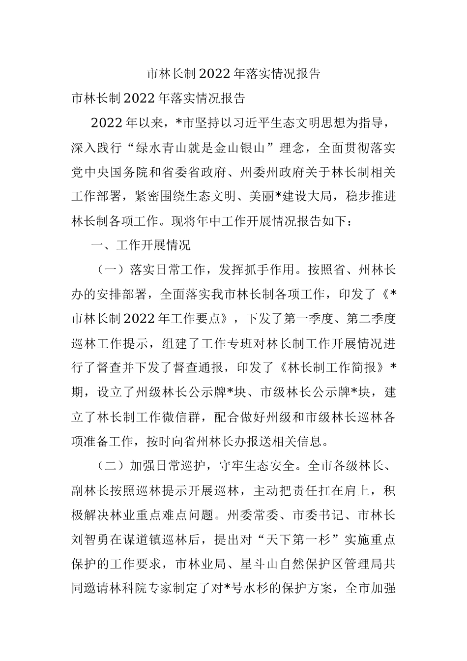 市林长制2022年落实情况报告.docx_第1页