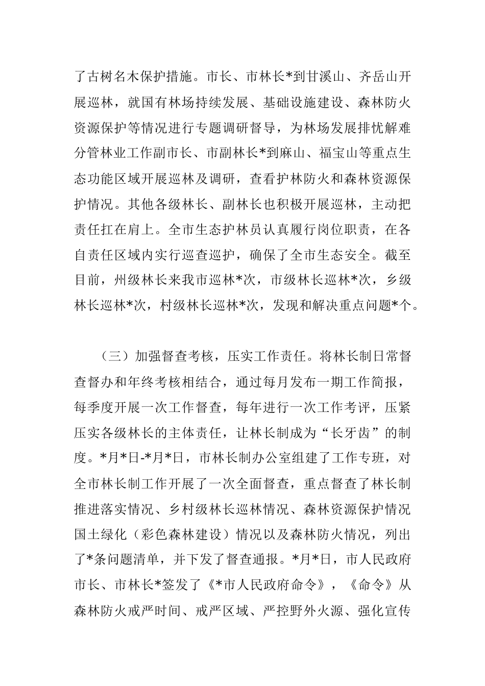 市林长制2022年落实情况报告.docx_第2页