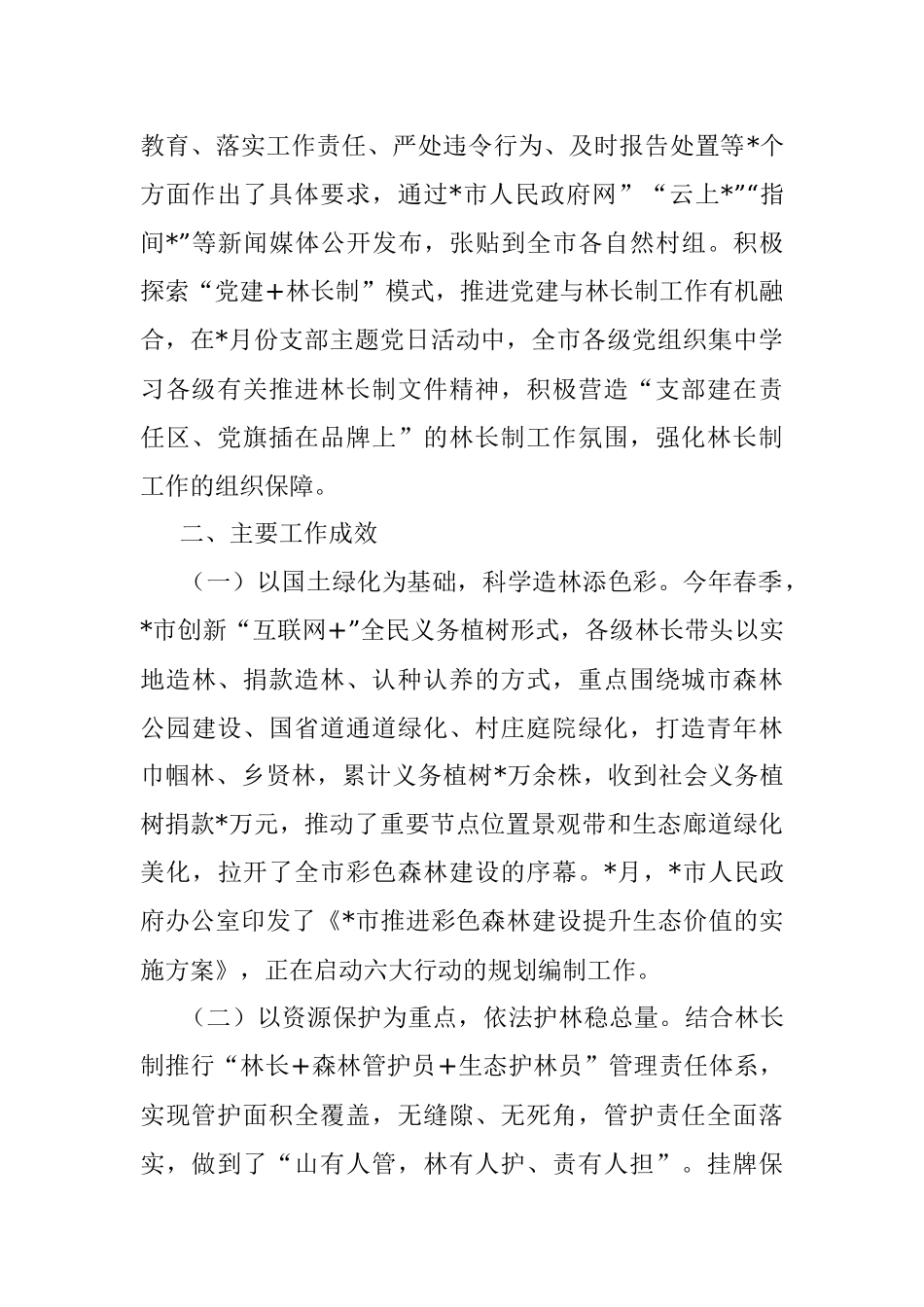 市林长制2022年落实情况报告.docx_第3页