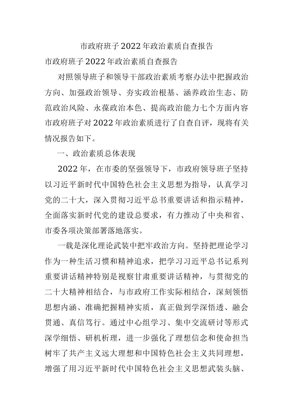 市政府班子2022年政治素质自查报告.docx_第1页
