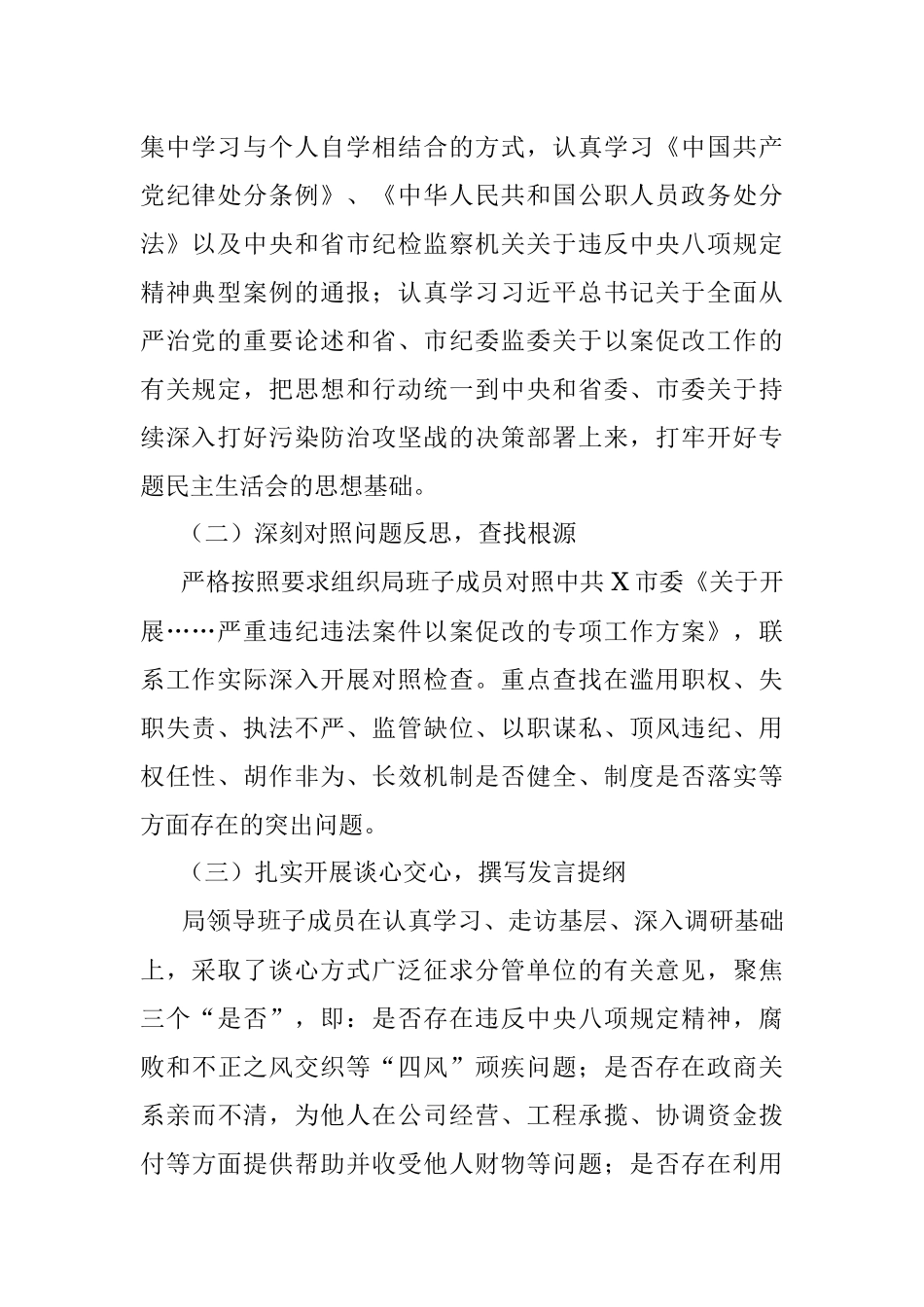 市生态环境局开展……严重违纪违法案件以案促改专题民主生活会情况报告.docx_第2页