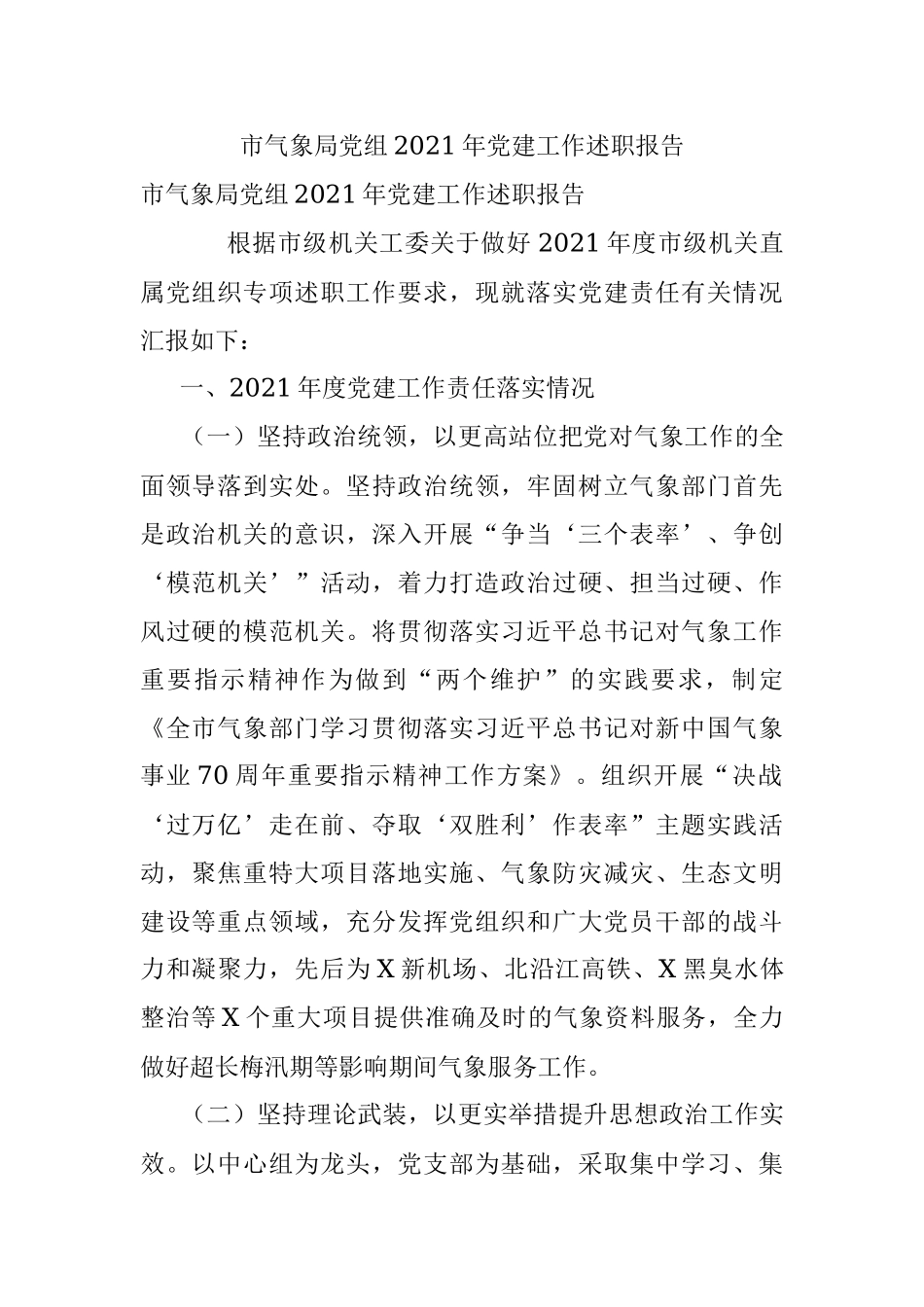市气象局党组2021年党建工作述职报告.docx_第1页