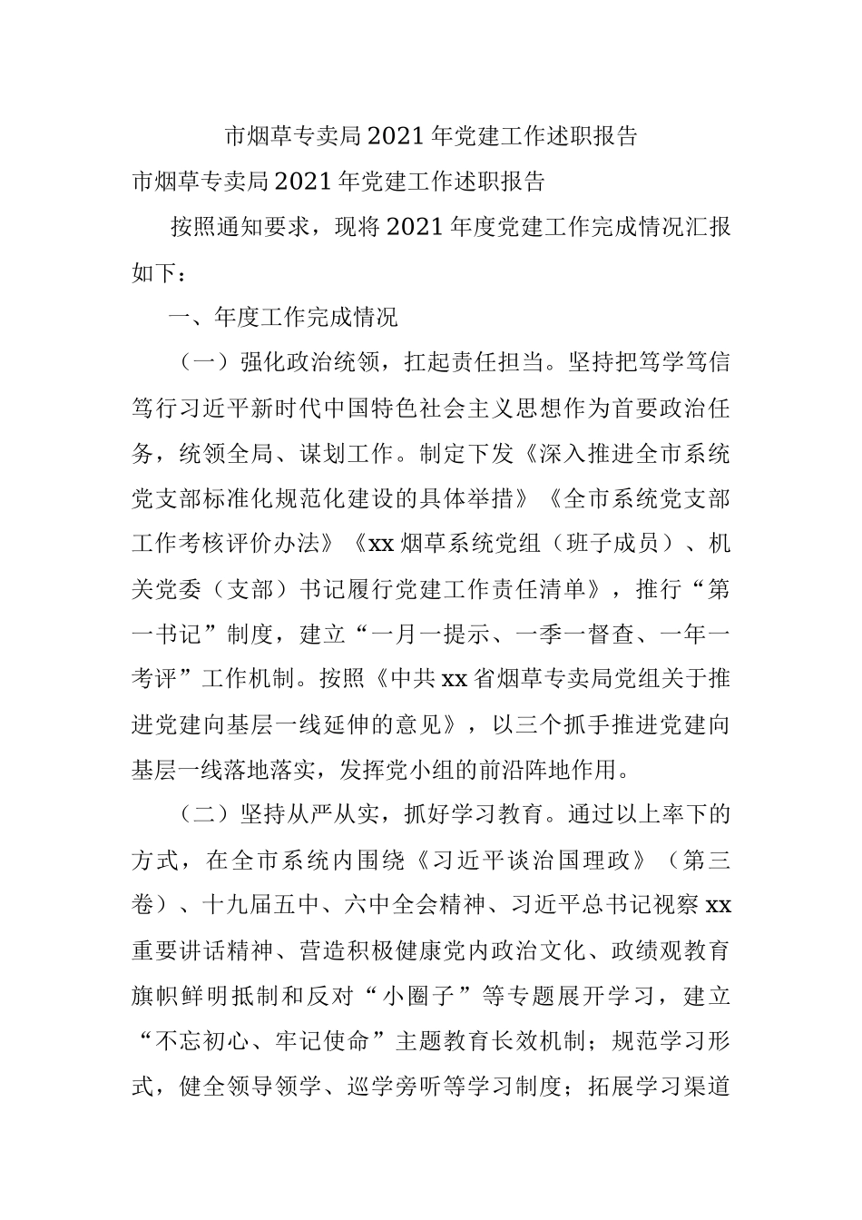 市烟草专卖局2021年党建工作述职报告.docx_第1页