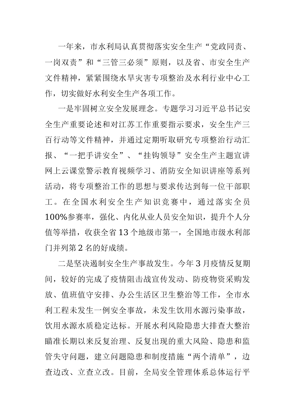 市水利局领导班子述职述廉述法述学报告_1.docx_第3页