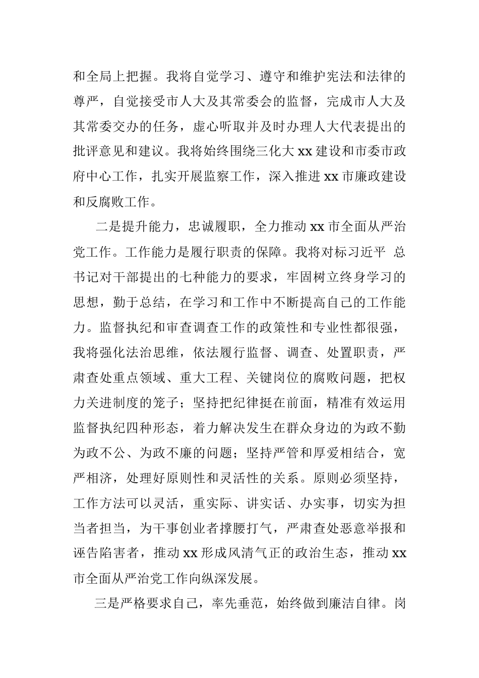 市监察委员会副主任供职报告.docx_第2页