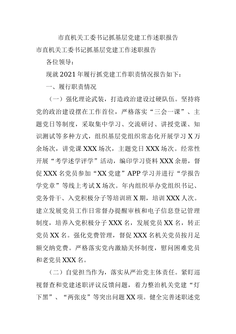 市直机关工委书记抓基层党建工作述职报告.docx_第1页