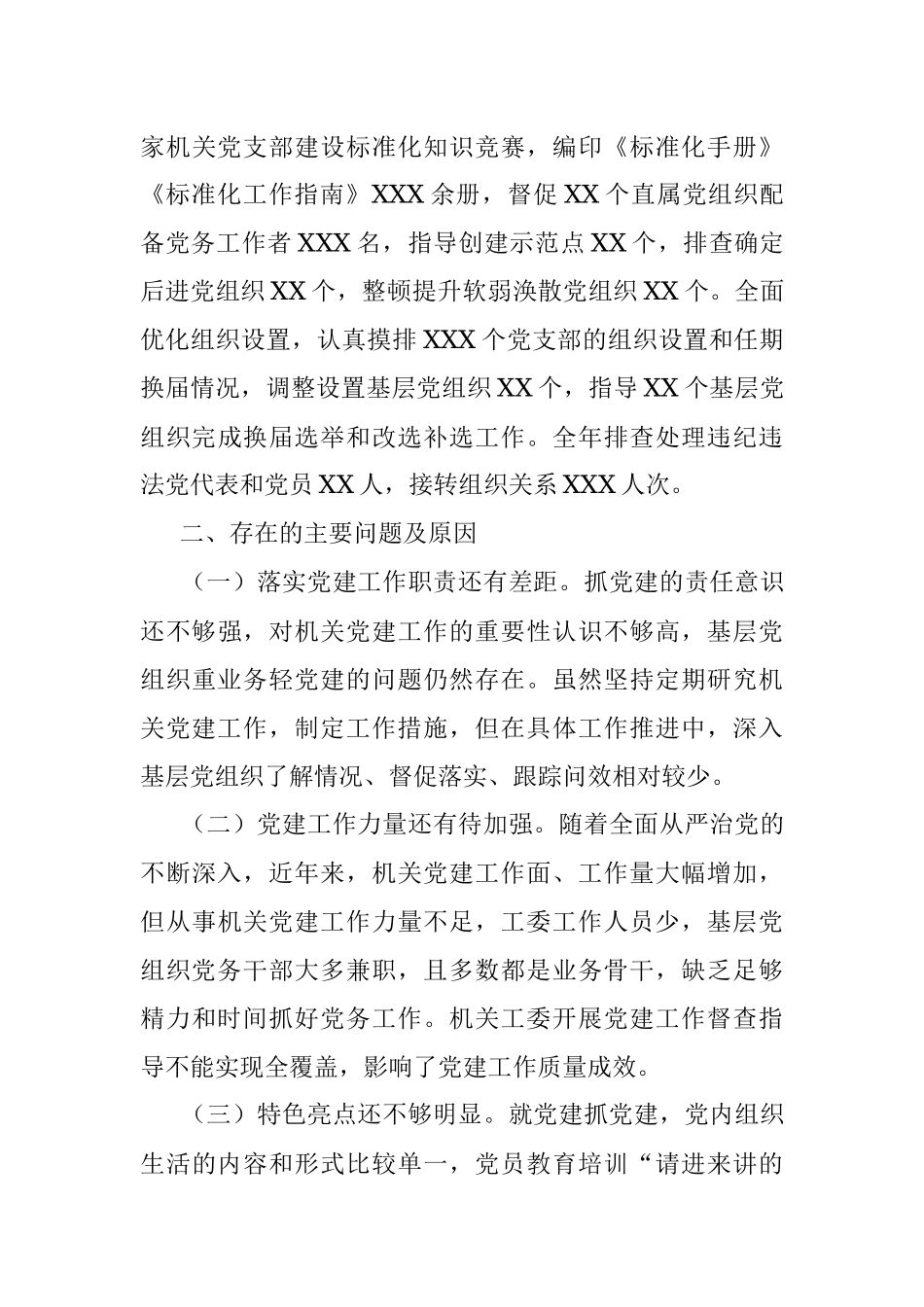 市直机关工委书记抓基层党建工作述职报告.docx_第3页