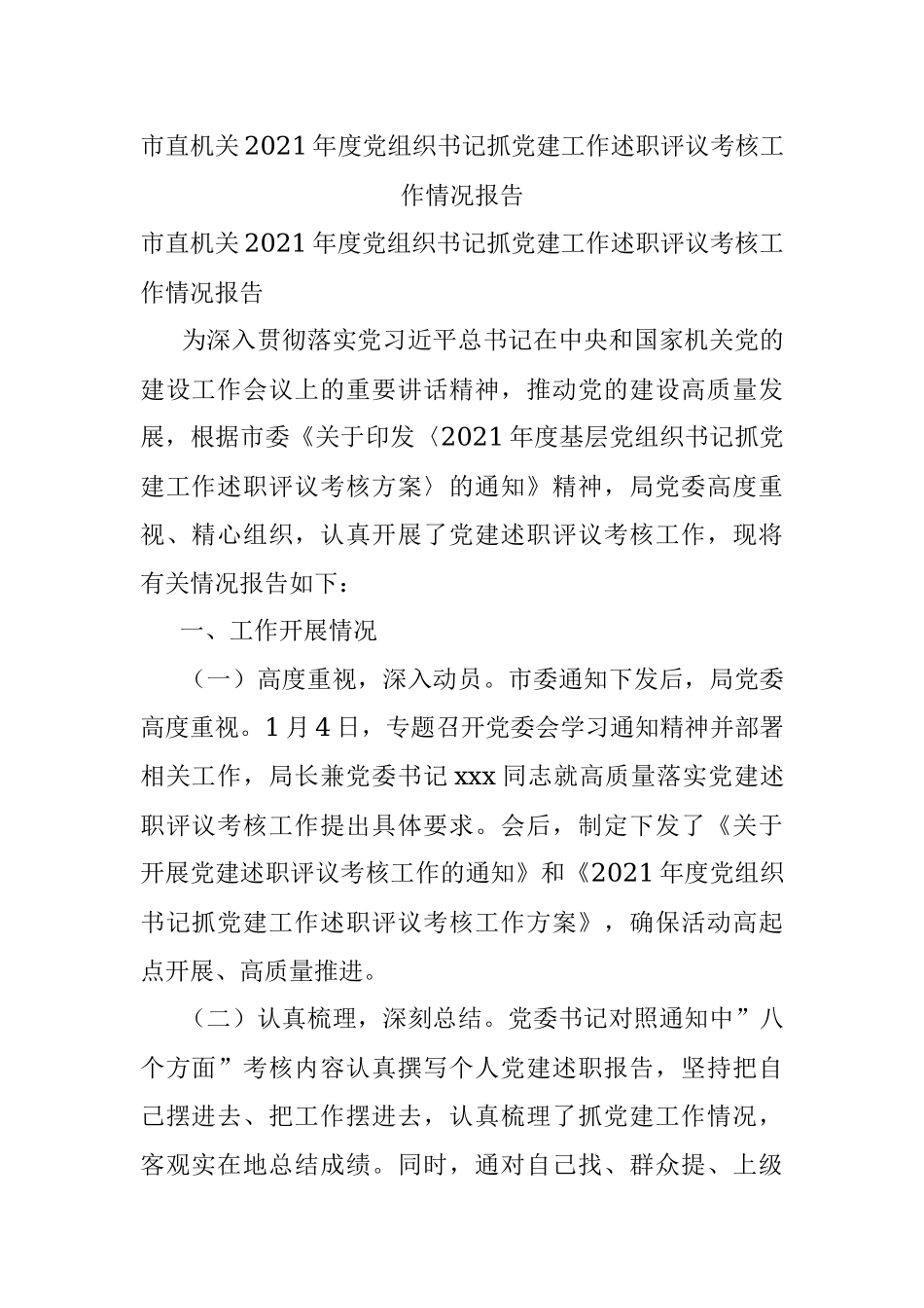 市直机关2021年度党组织书记抓党建工作述职评议考核工作情况报告.docx_第1页