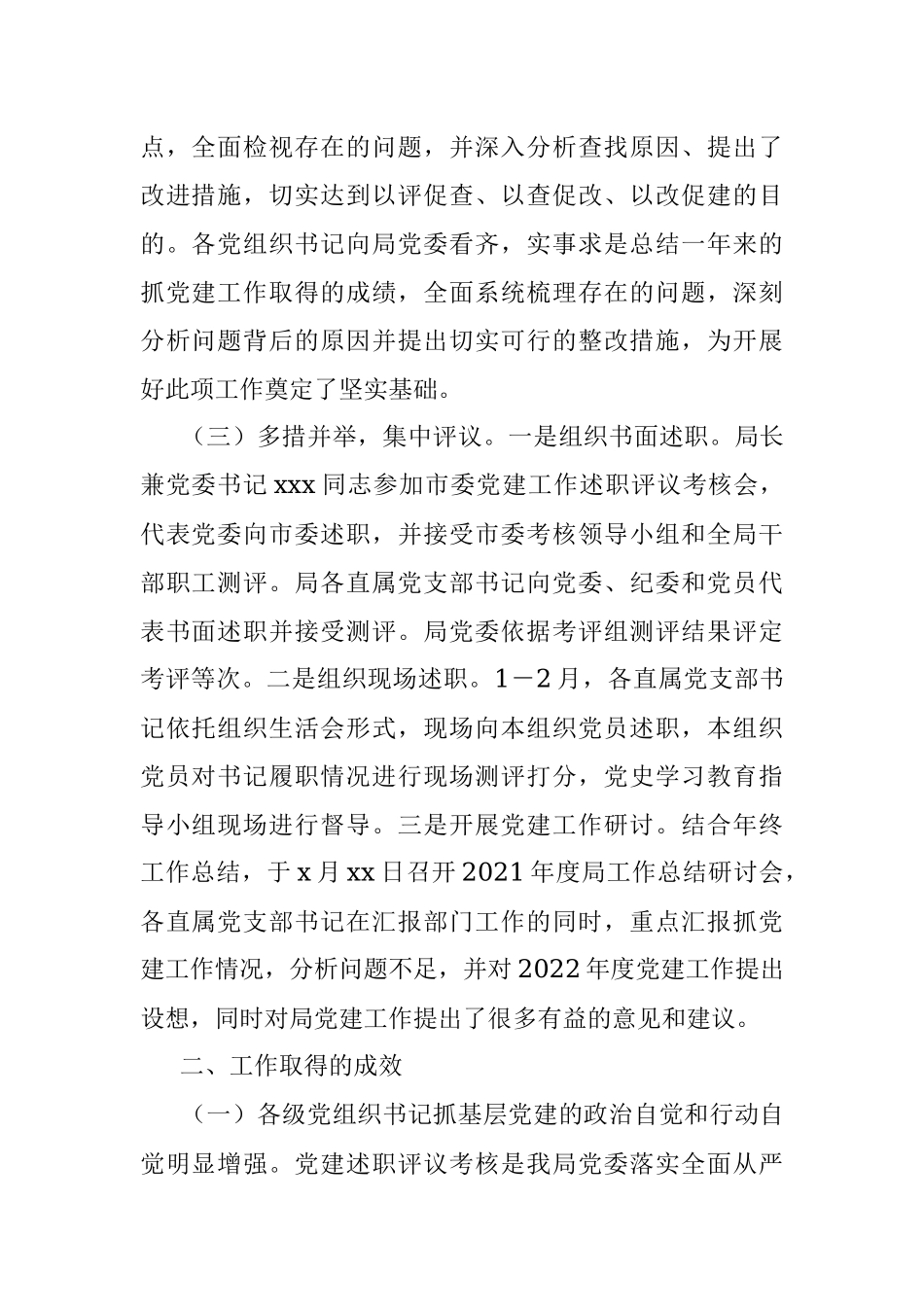 市直机关2021年度党组织书记抓党建工作述职评议考核工作情况报告.docx_第2页