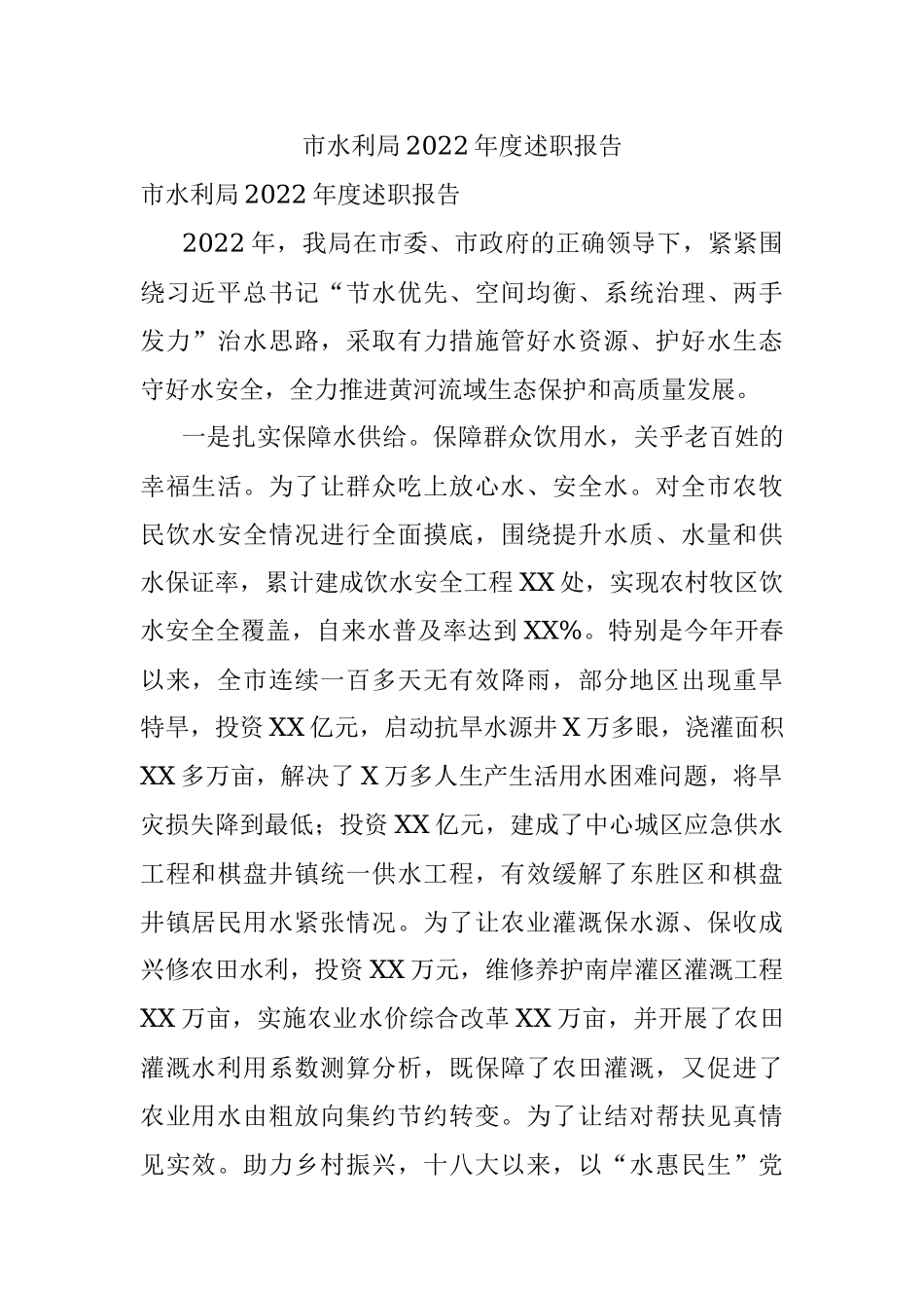 市水利局2022年度述职报告.docx_第1页