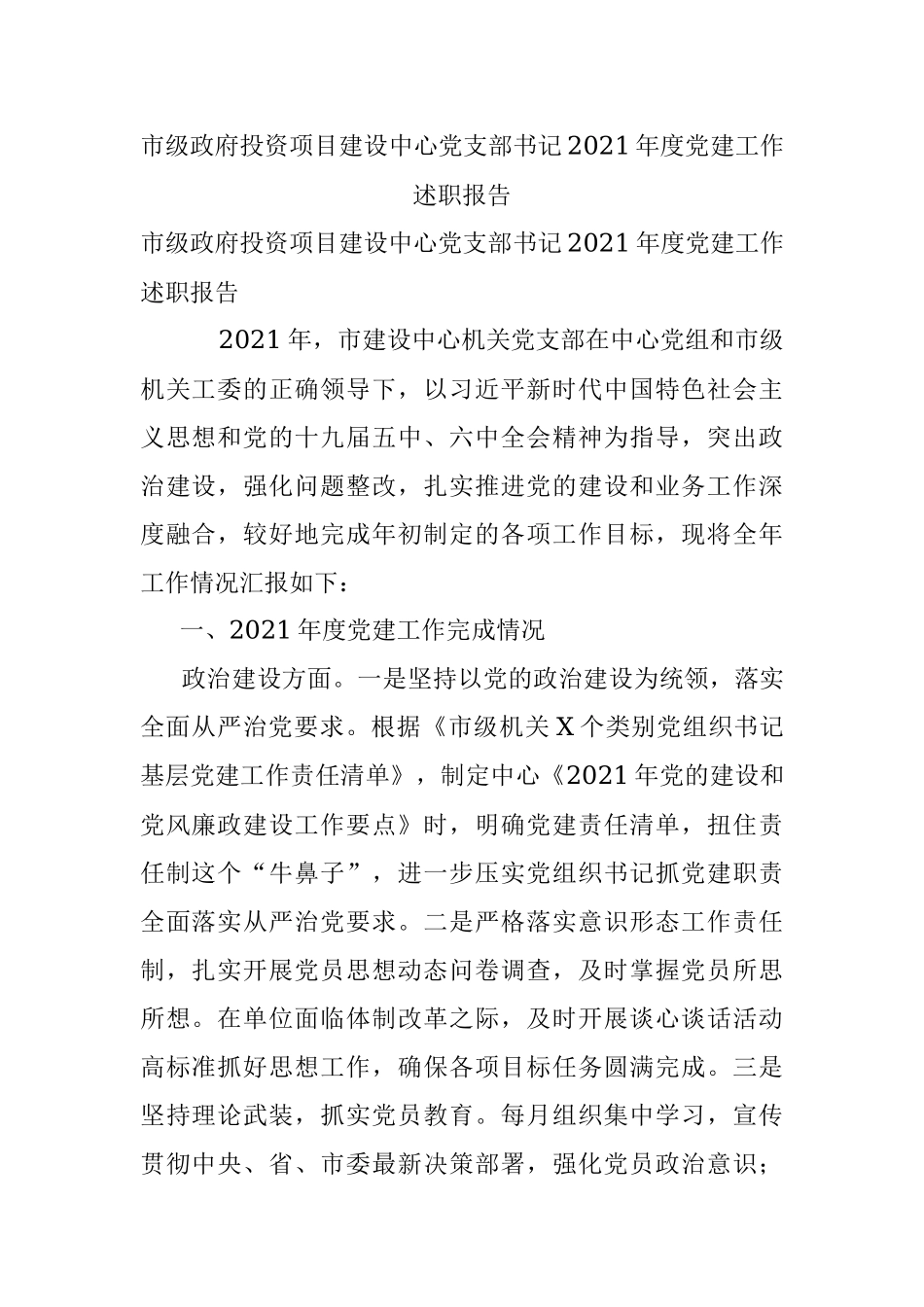 市级政府投资项目建设中心党支部书记2021年度党建工作述职报告.docx_第1页