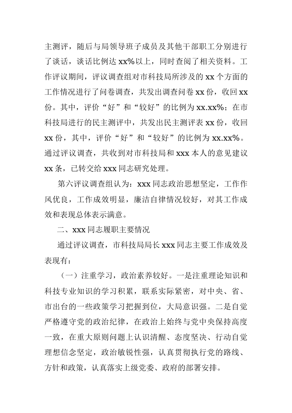 市科技局局长履职情况评议调查情况报告.docx_第2页