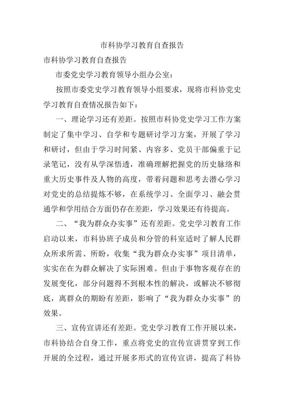 市科协学习教育自查报告.docx_第1页