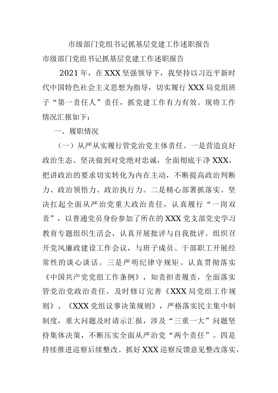 市级部门党组书记抓基层党建工作述职报告.docx_第1页