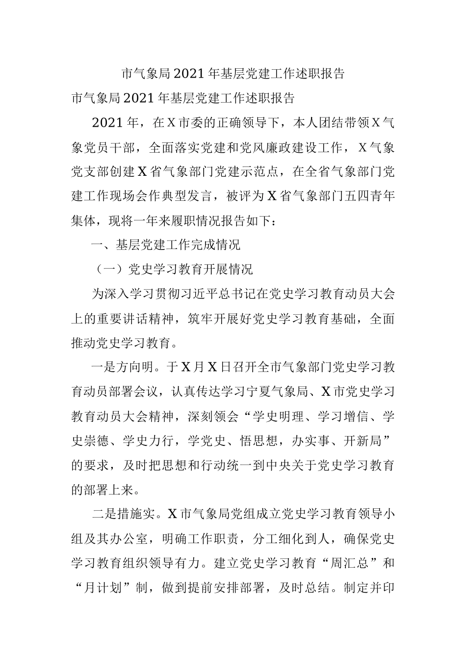市气象局2021年基层党建工作述职报告.docx_第1页