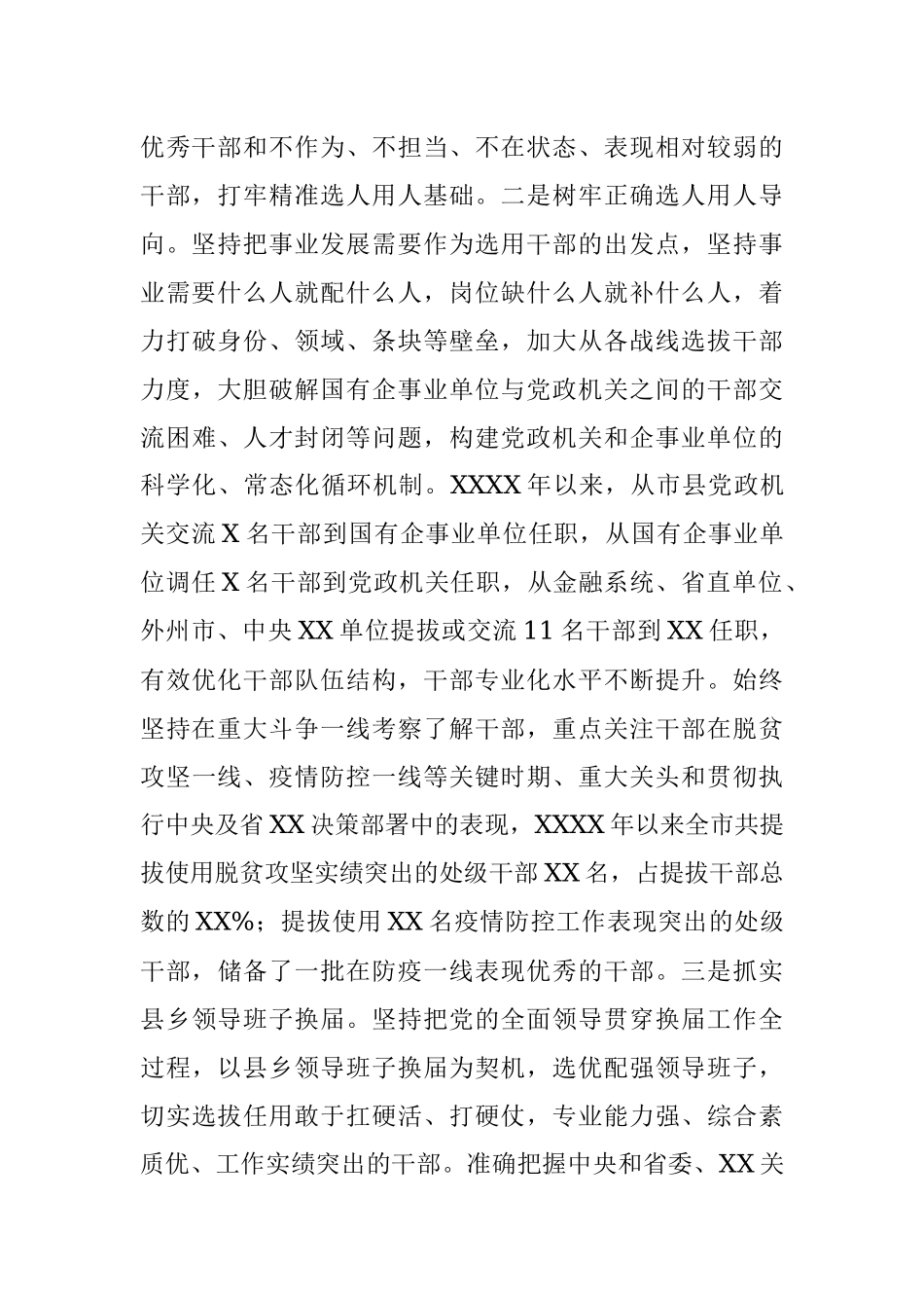 市选人用人工作情况报告.docx_第2页