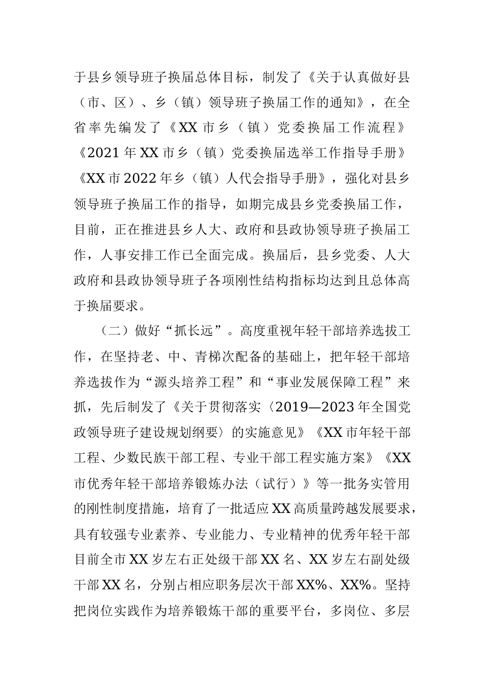 市选人用人工作情况报告.docx_第3页