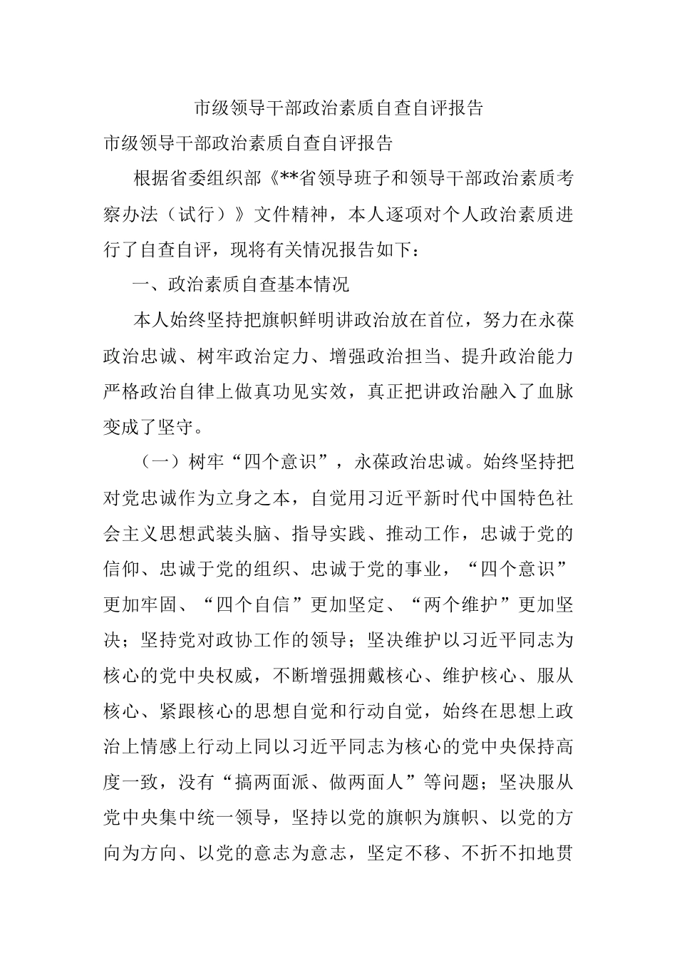 市级领导干部政治素质自查自评报告_1.docx_第1页