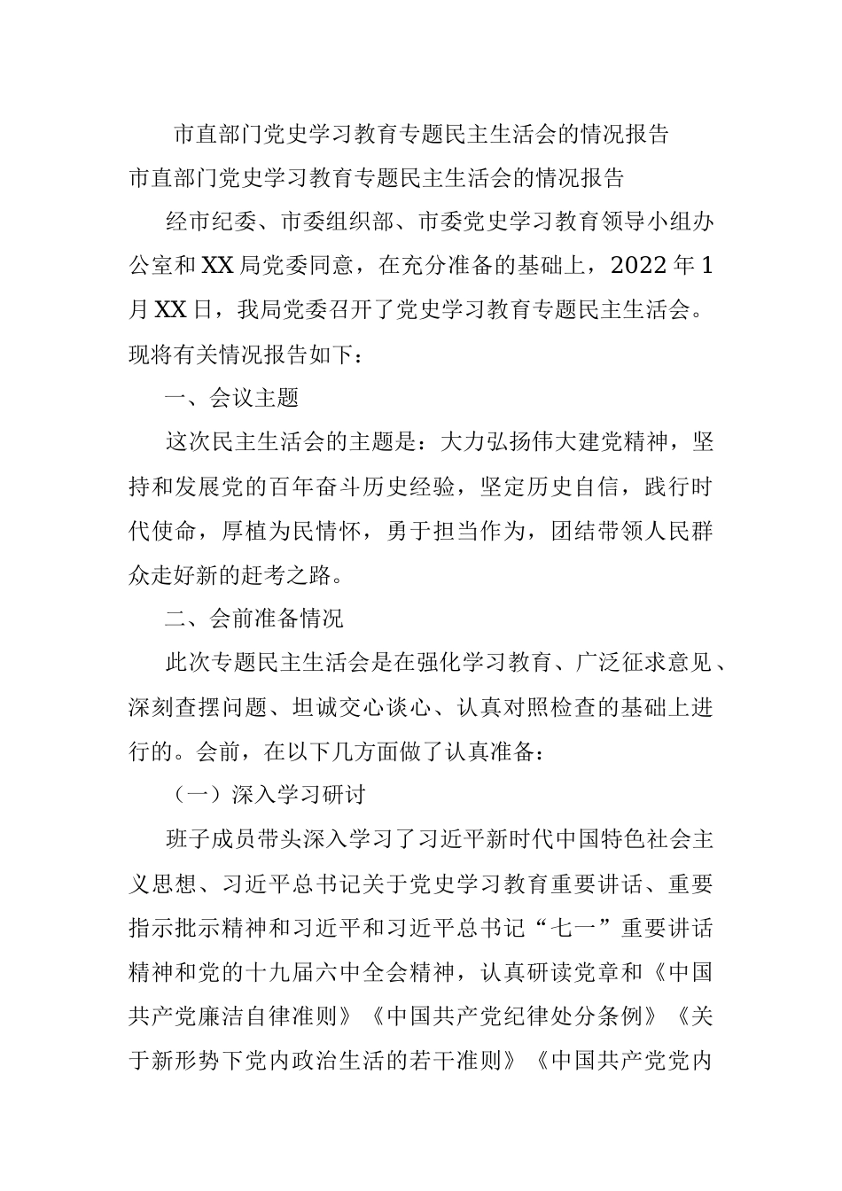 市直部门党史学习教育专题民主生活会的情况报告.docx_第1页