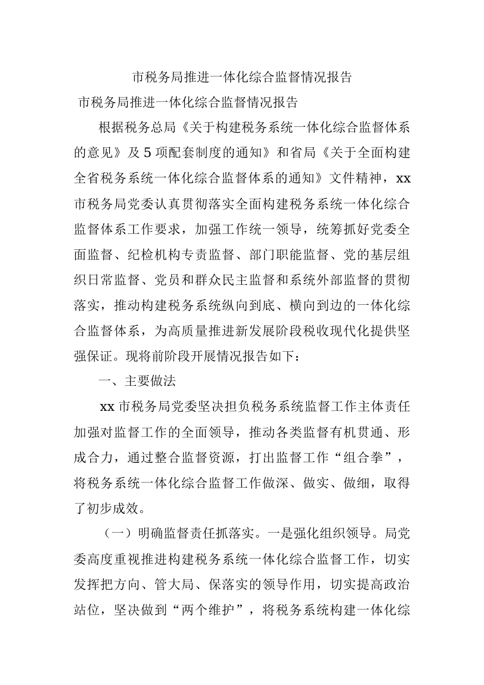 市税务局推进一体化综合监督情况报告.docx_第1页