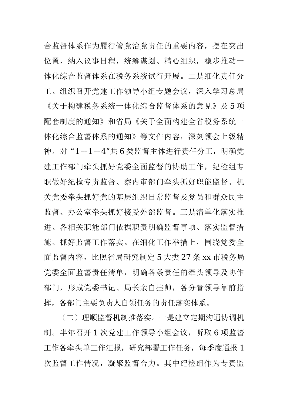 市税务局推进一体化综合监督情况报告.docx_第2页