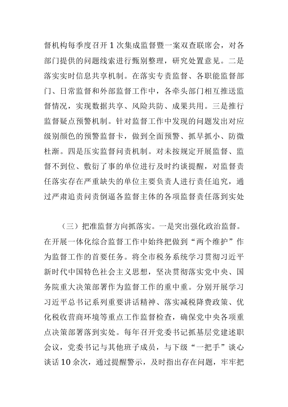 市税务局推进一体化综合监督情况报告.docx_第3页