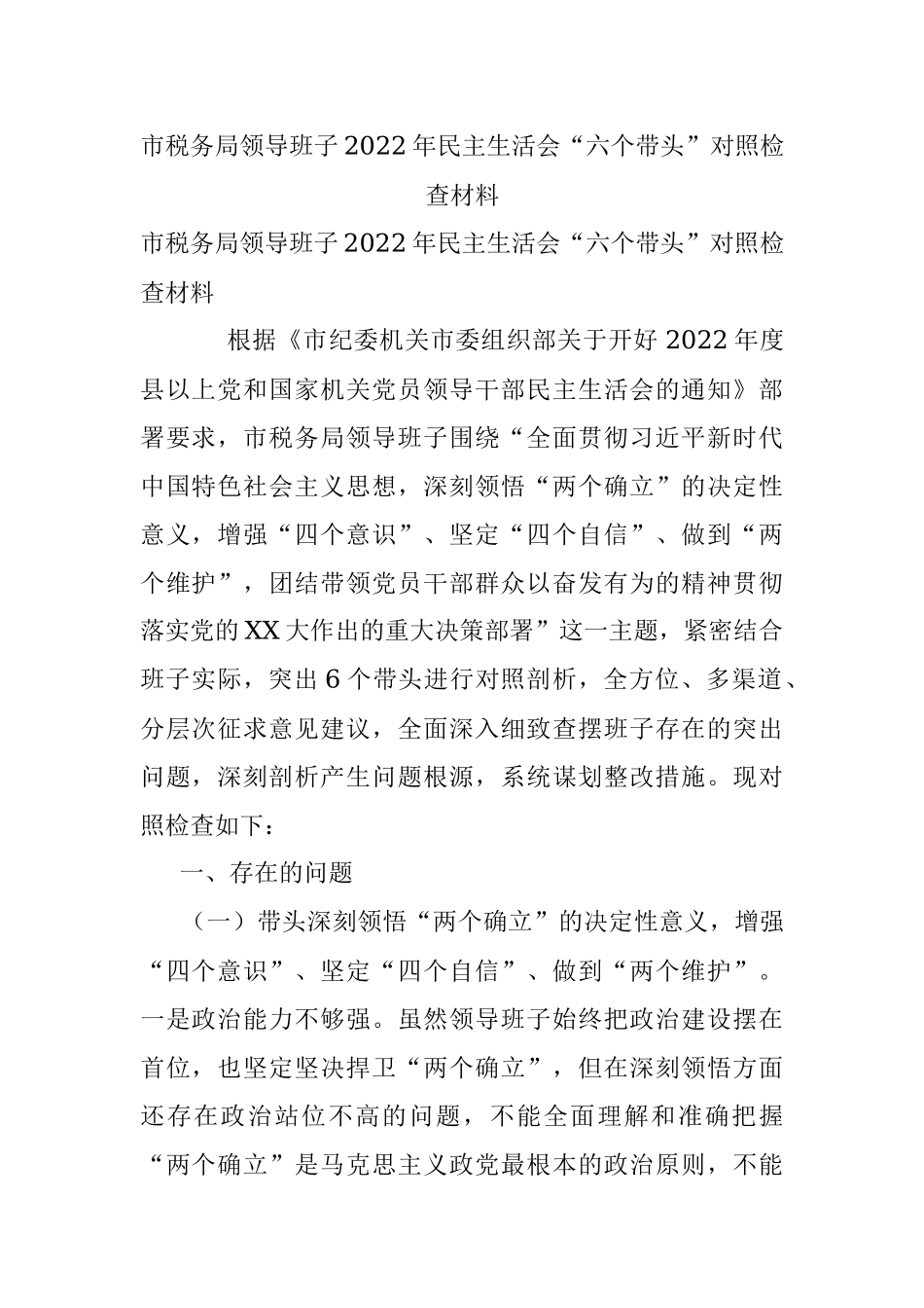 市税务局领导班子2022年民主生活会“六个带头”对照检查材料.docx_第1页