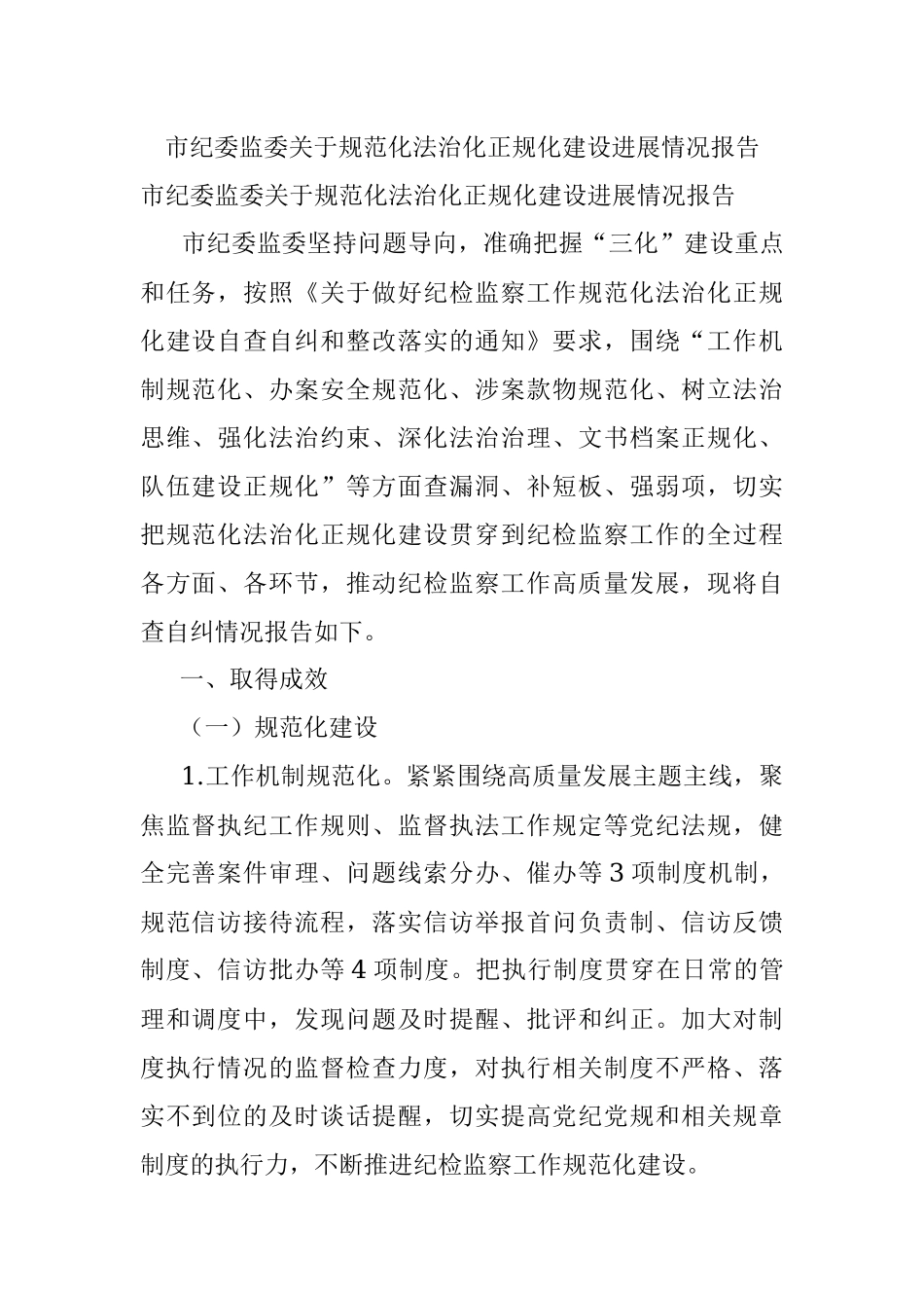 市纪委监委关于规范化法治化正规化建设进展情况报告.docx_第1页