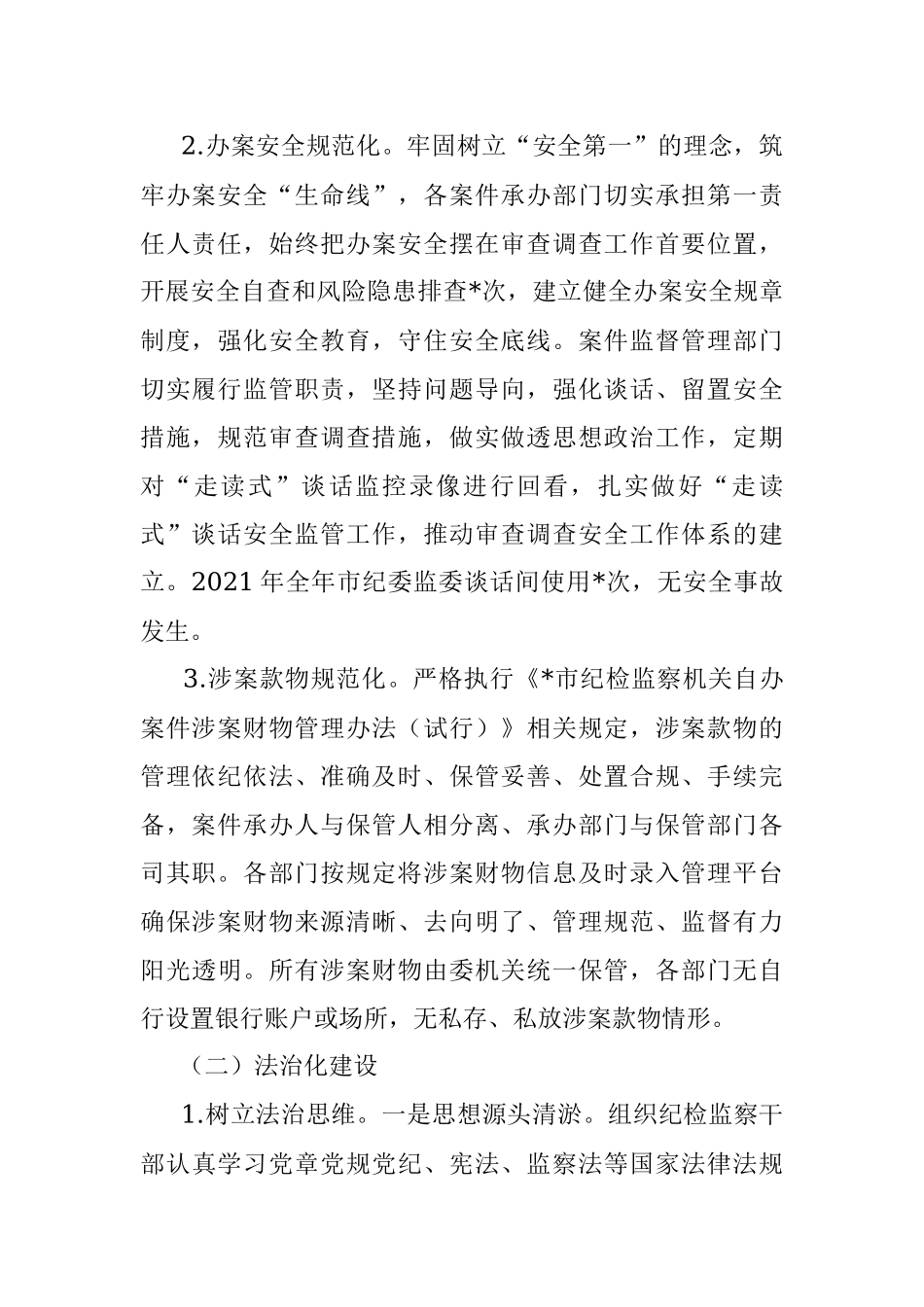 市纪委监委关于规范化法治化正规化建设进展情况报告.docx_第2页