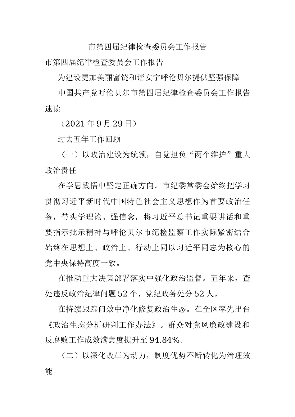 市第四届纪律检查委员会工作报告.docx_第1页
