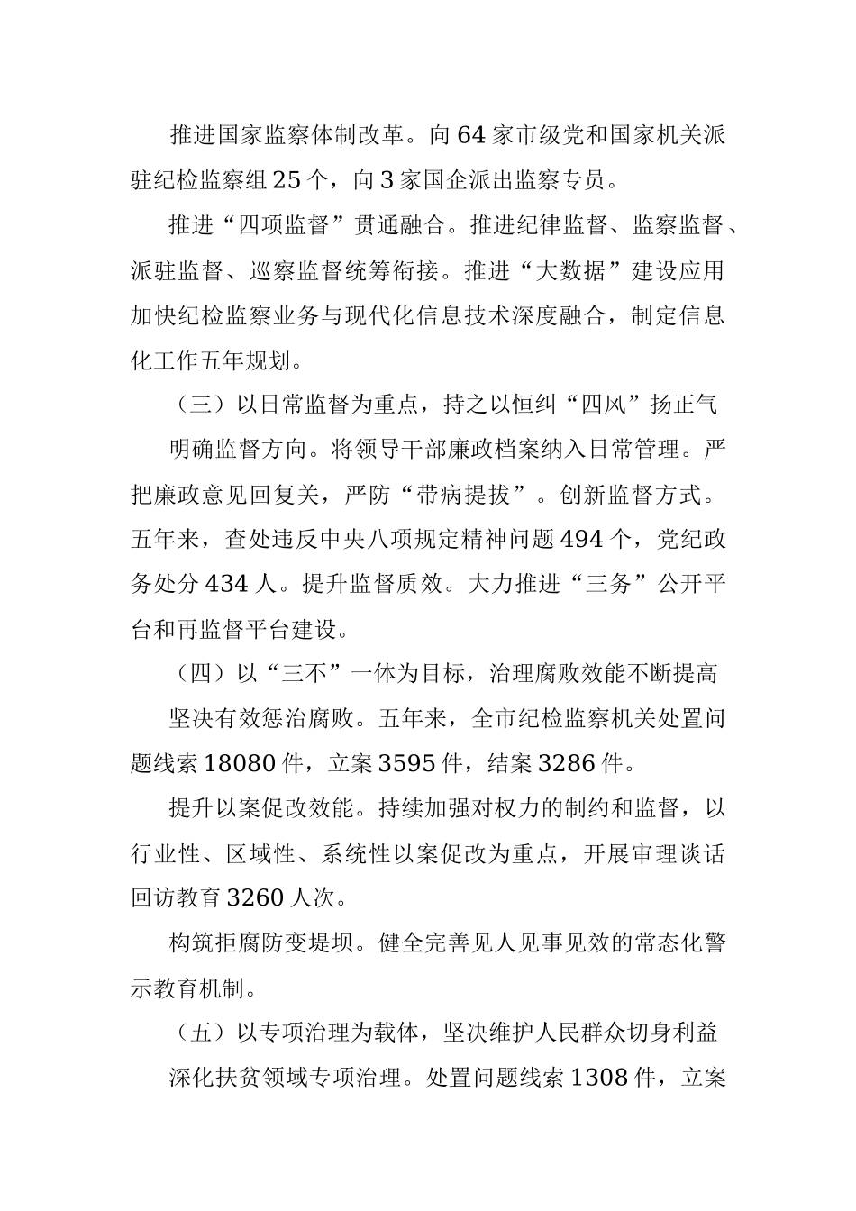 市第四届纪律检查委员会工作报告.docx_第2页