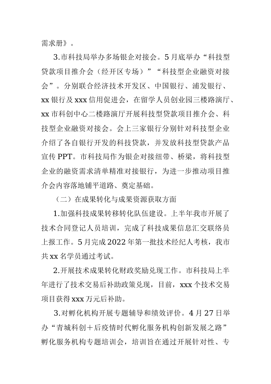 市科学技术局2022年上半年优化营商环境工作情况报告.docx_第3页