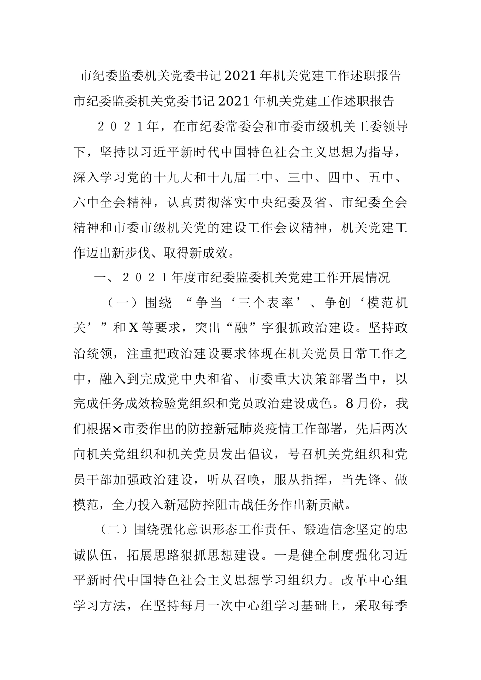 市纪委监委机关党委书记2021年机关党建工作述职报告.docx_第1页