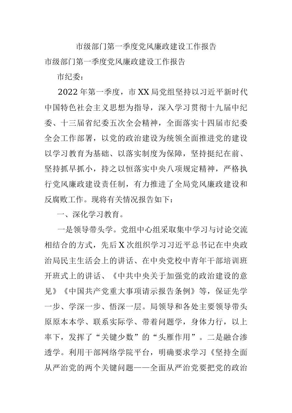 市级部门第一季度党风廉政建设工作报告.docx_第1页