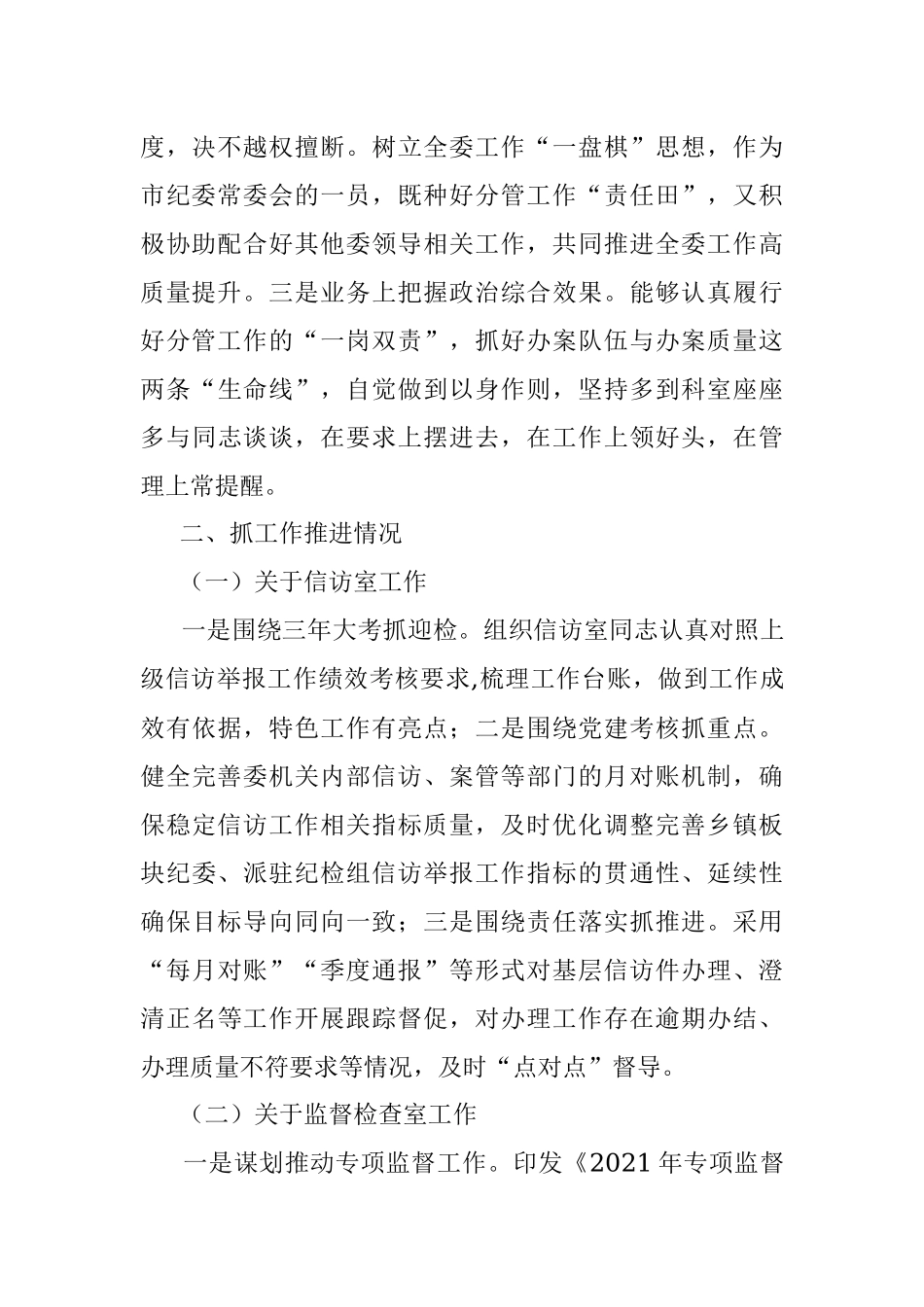 市纪委委员2021年述职述廉报告.docx_第2页