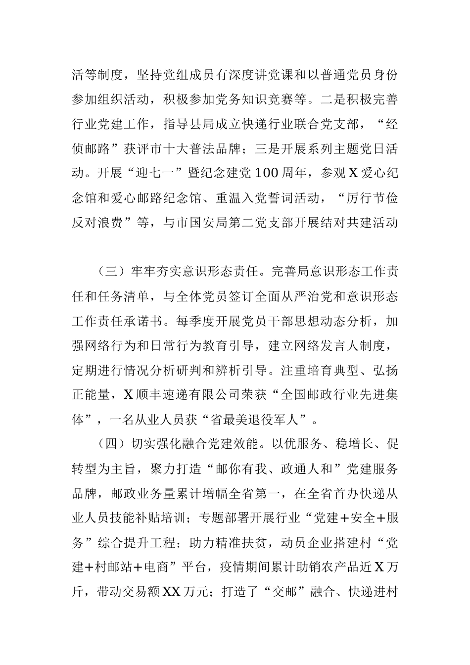 市邮政管理局党委书记2021年党建工作述职报告.docx_第2页