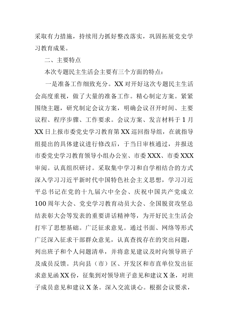 市直部门党史学习教育专题民主生活会情况报告.docx_第2页