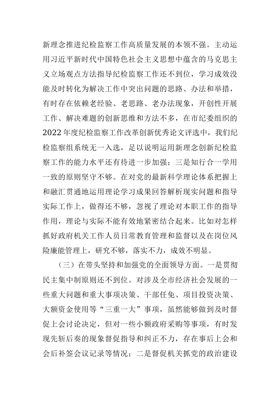 市纪委监委驻市政府办纪检组长2022年度民主生活会“六个带头”发言提纲.docx_第3页