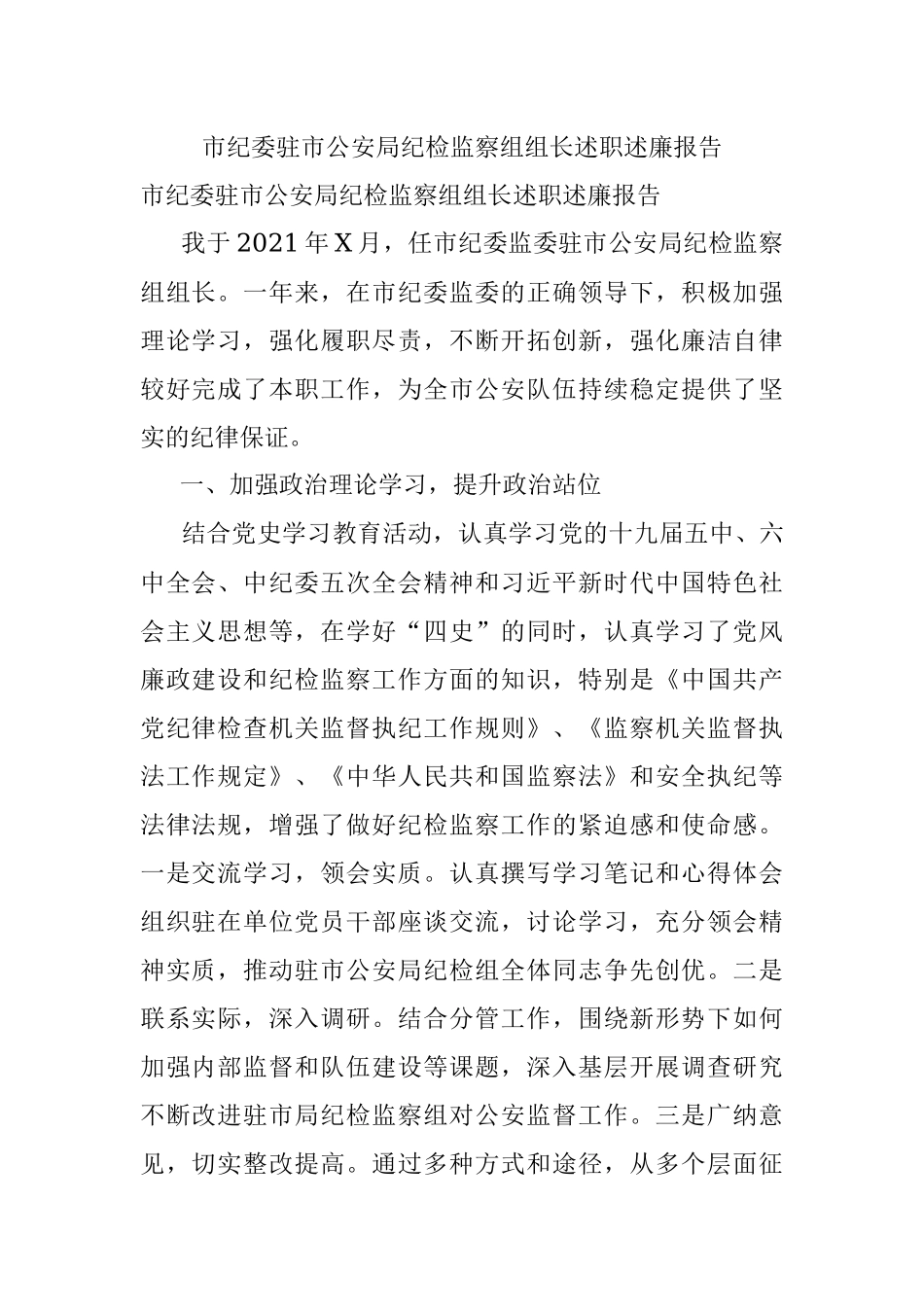 市纪委驻市公安局纪检监察组组长述职述廉报告.docx_第1页