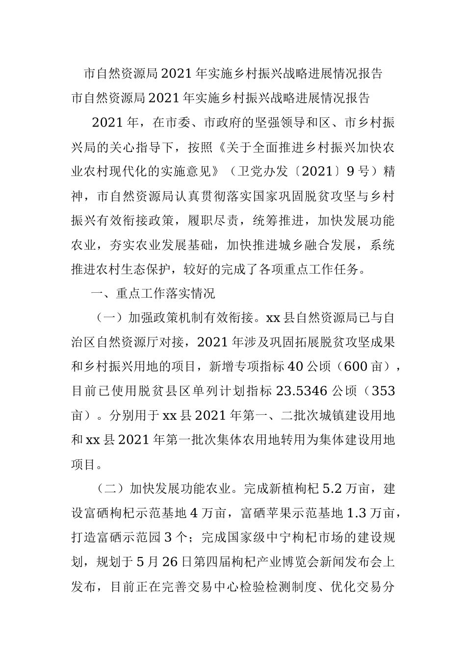 市自然资源局2021年实施乡村振兴战略进展情况报告.docx_第1页