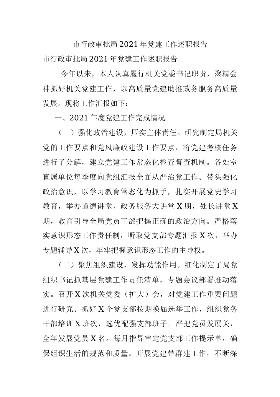 市行政审批局2021年党建工作述职报告.docx_第1页