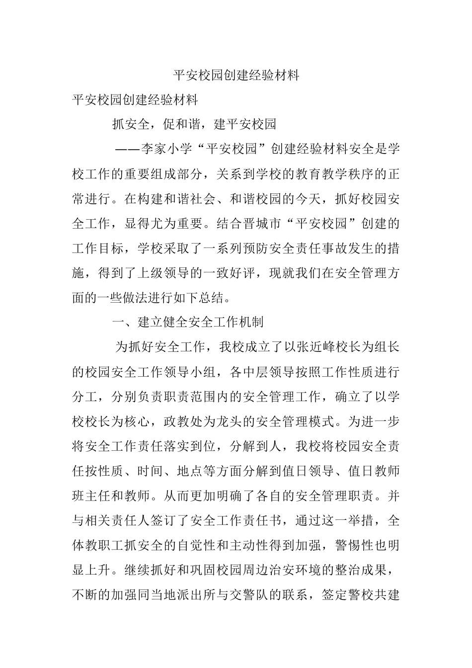 平安校园创建经验材料.docx_第1页