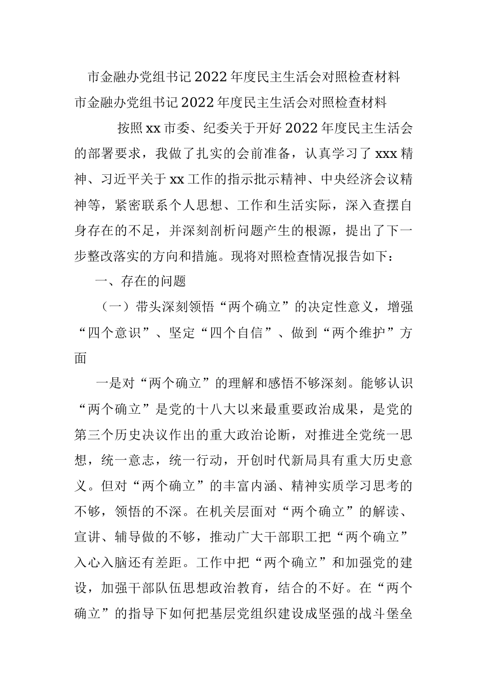 市金融办党组书记2022年度民主生活会对照检查材料.docx_第1页