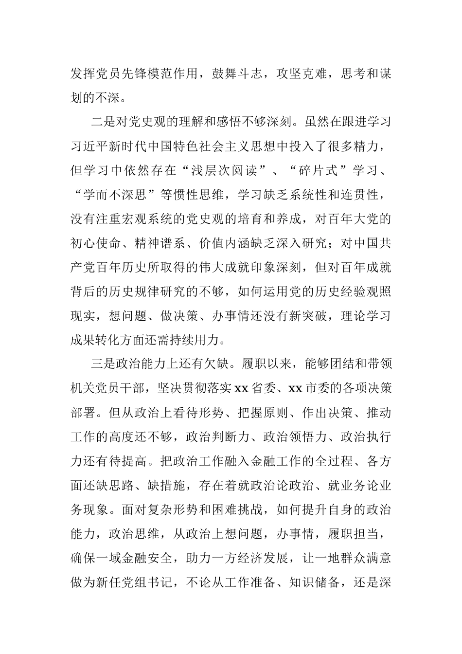 市金融办党组书记2022年度民主生活会对照检查材料.docx_第2页