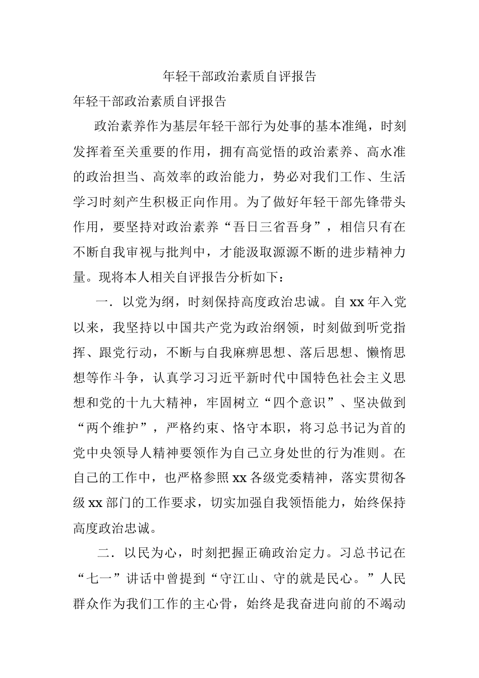 年轻干部政治素质自评报告.docx_第1页