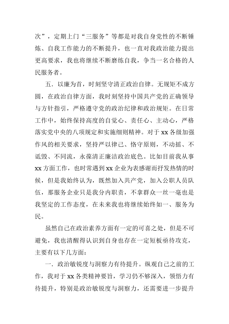 年轻干部政治素质自评报告.docx_第3页